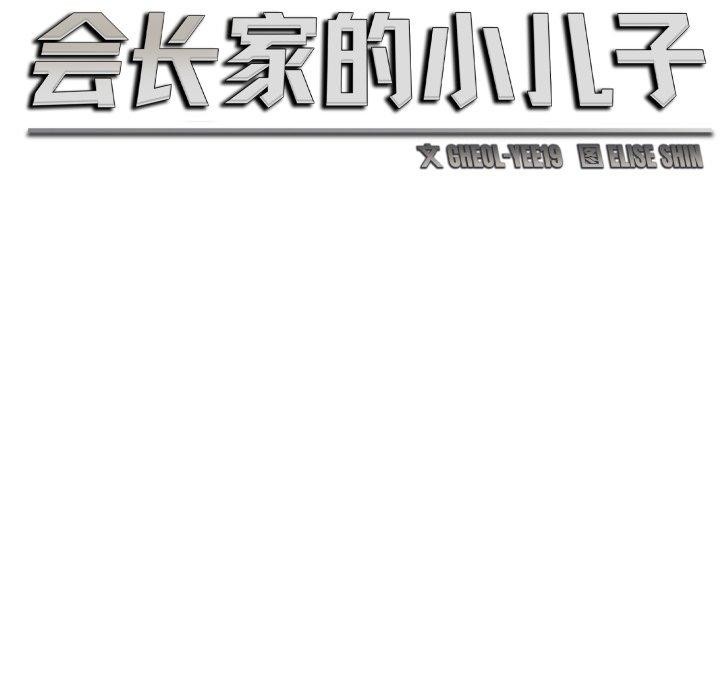 会长家的小儿子第7話