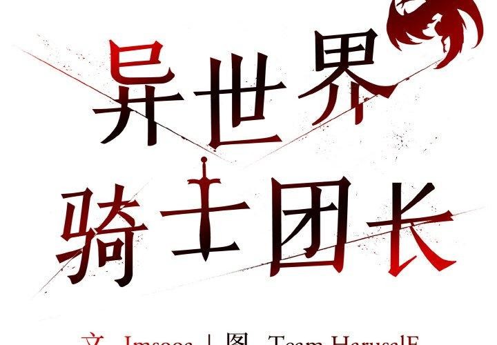 异世界骑士团长第10話