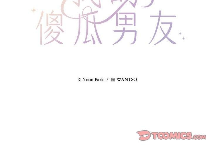 我的傻瓜男友第3话