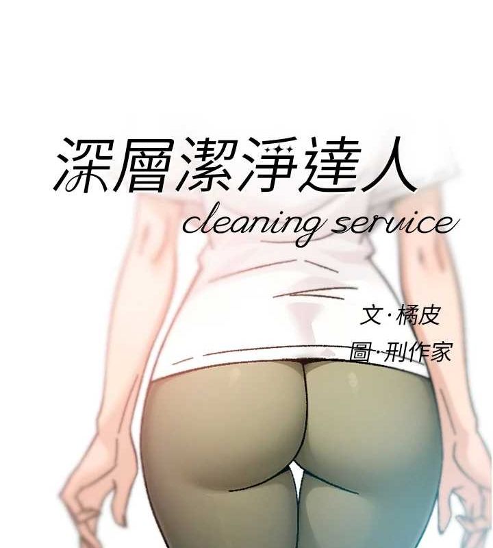 深层洁净达人第25話-只有你會這樣幫我