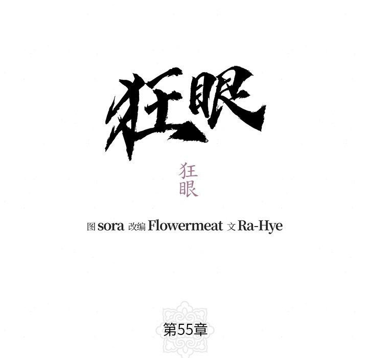 狂眼第55話