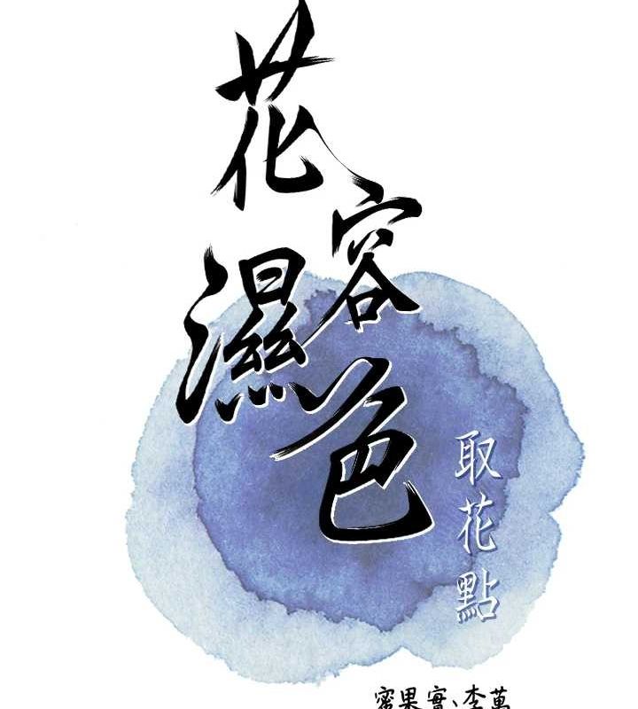 花容湿色:取花点第45話-夫人下面也濕了…