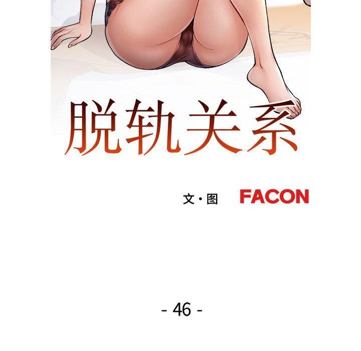 脱轨关系第46話