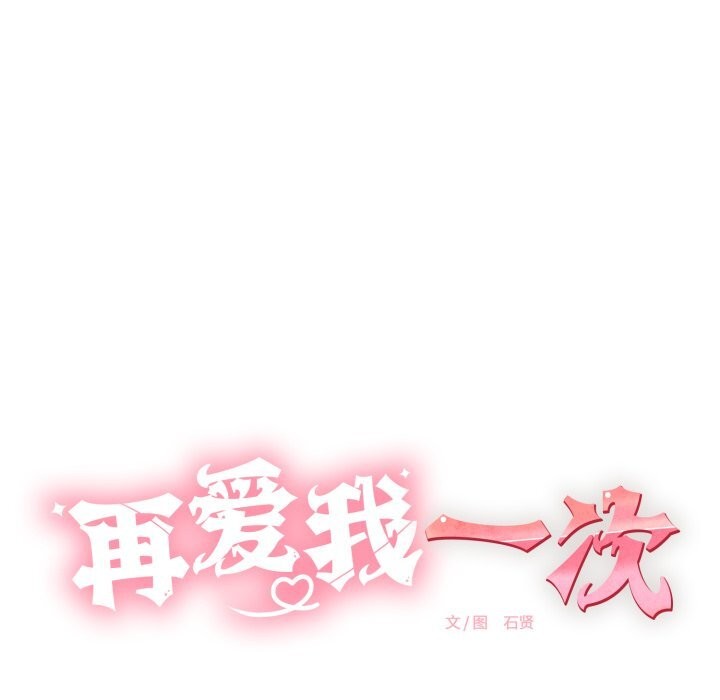 再爱我一次第11話