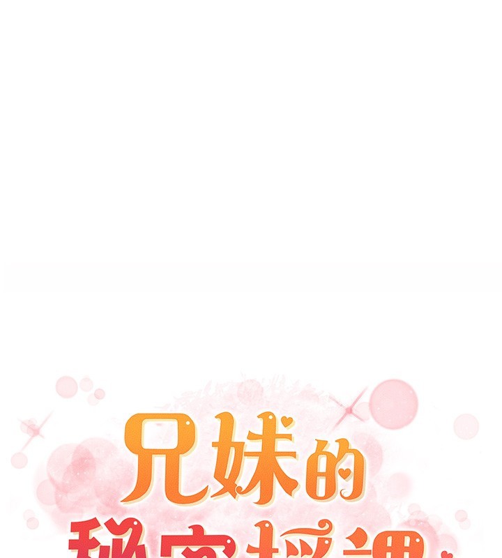 兄妹的秘密授课第51話-誤喝牛奶的粉穴主人是?