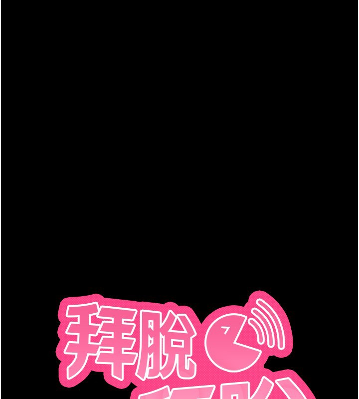 拜脱拜脱App第3話-蠻橫無理的深喉嚨