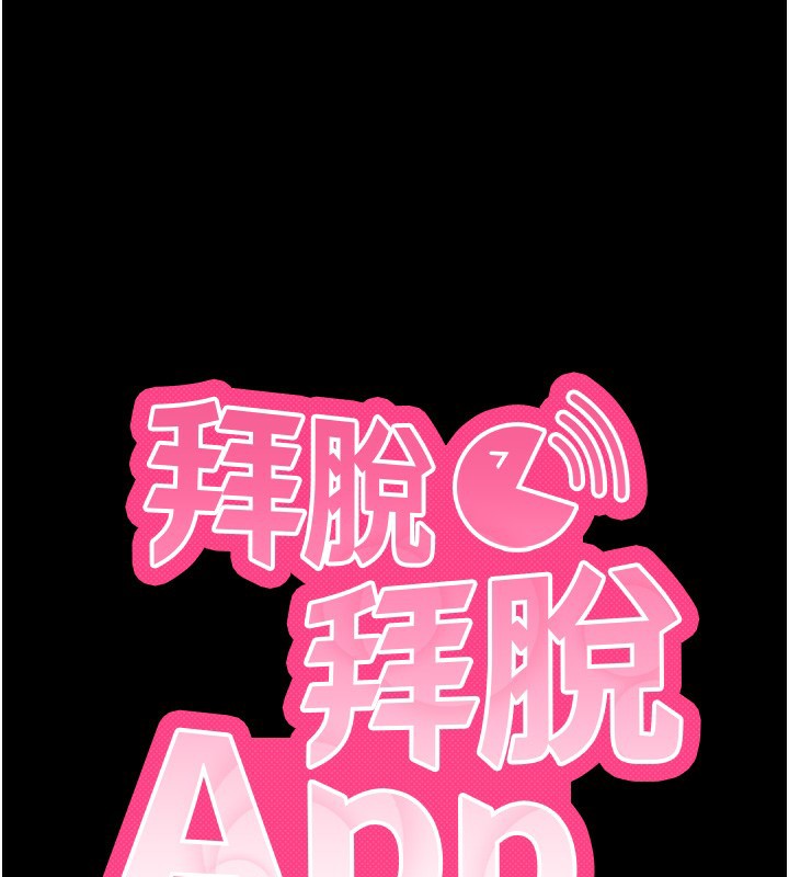 拜脱拜脱App第5話-滿足淫娃的生理需求♥