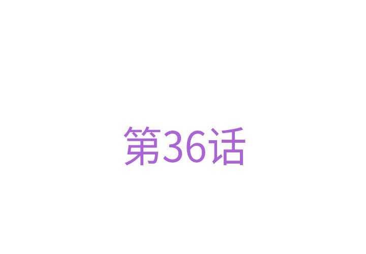 极乐之神第36話