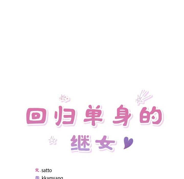 回归单身的继女第21話