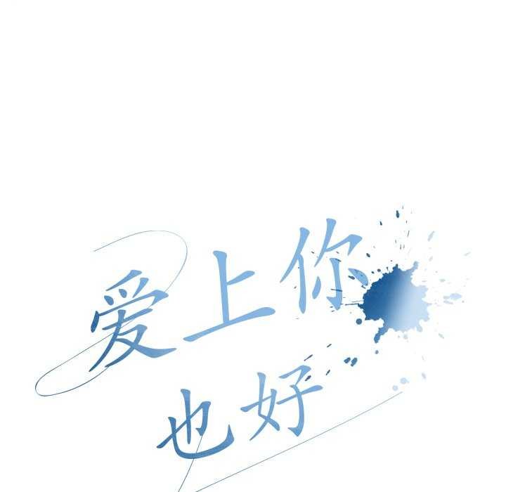 爱上你也好第7話