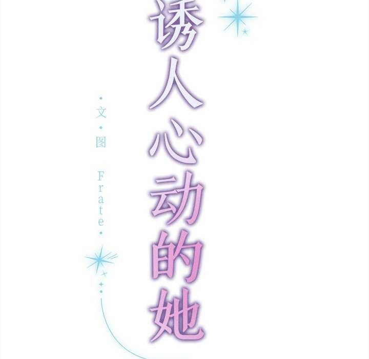 诱人心动的她第12話