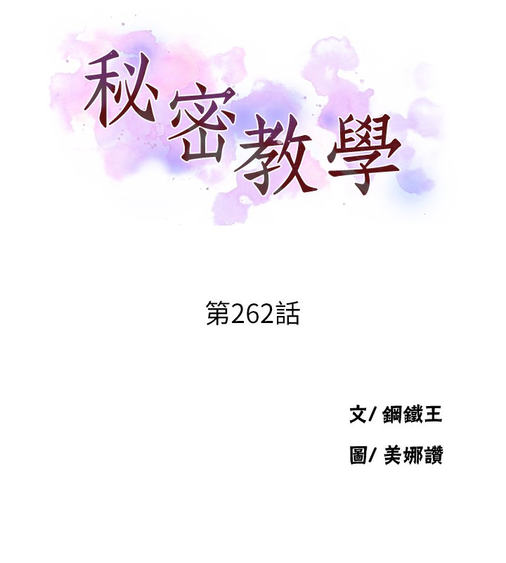 秘密教學第262話-一步步越陷越深