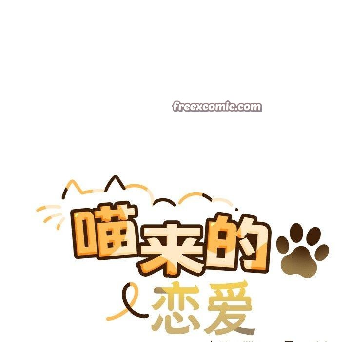 喵来的恋爱第11話