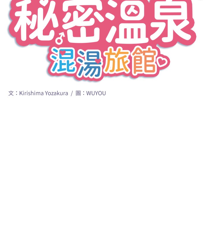 秘密温泉:混汤旅馆第23話-我來替你解憂