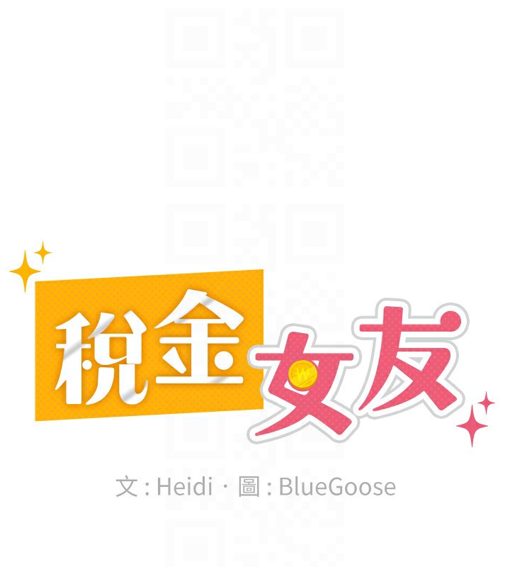 税金女友第32話-大家都想要的頂級肉棒