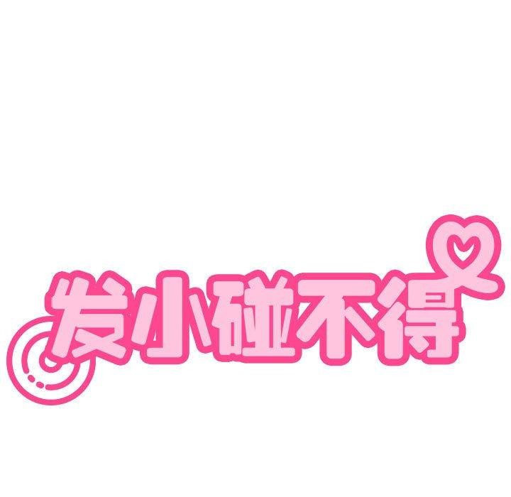 发小碰不得第61話