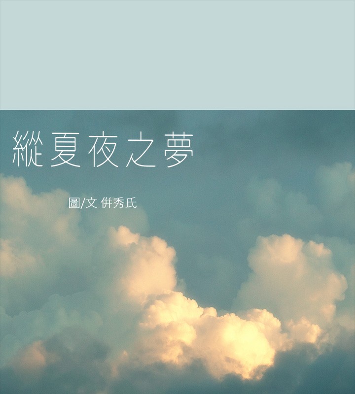 纵夏夜之梦(无码版)第42話-四周無人之時