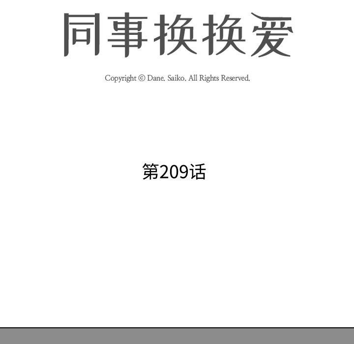 同事換換愛第209話