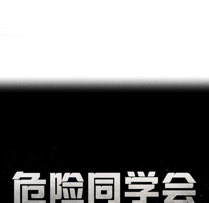 危险同学会第60話