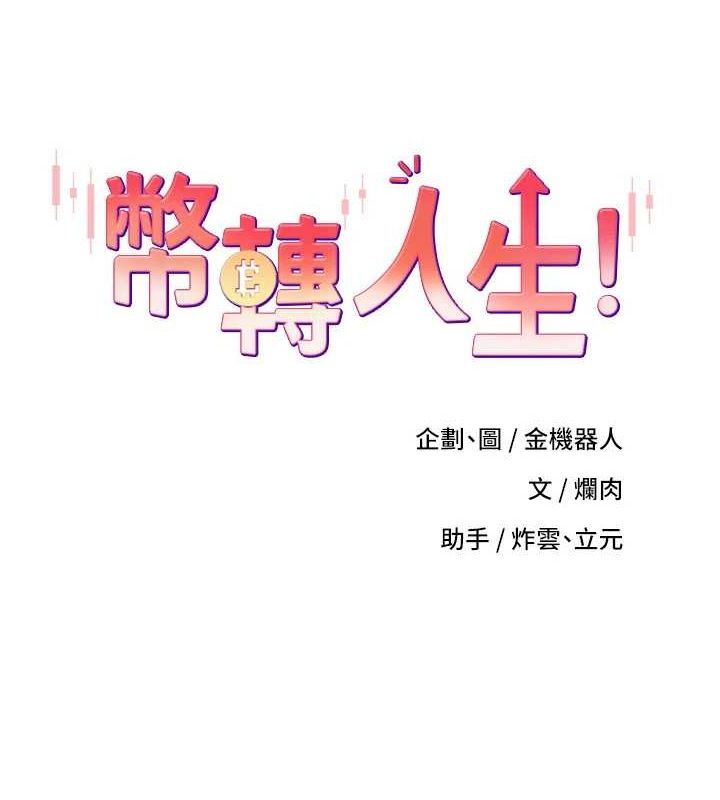 币转人生第15話-前上司找上門♥