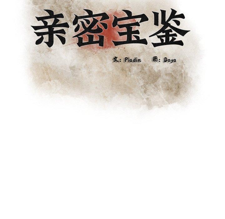 亲密宝鉴第13話