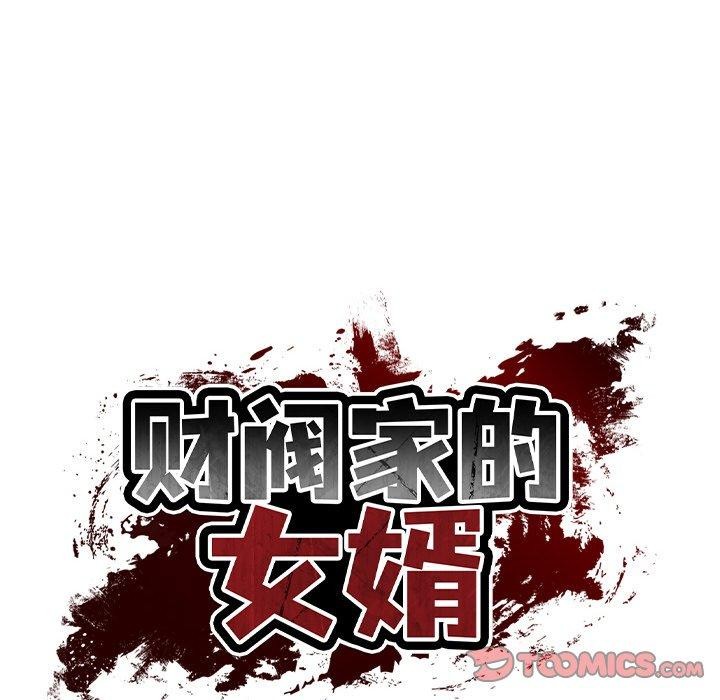 财阀家的女婿第23話