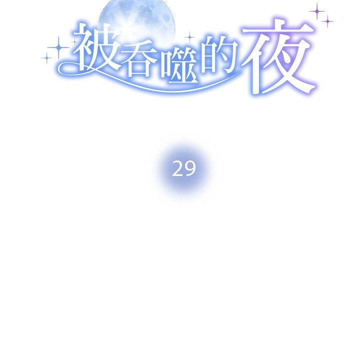 被吞噬的夜第29話