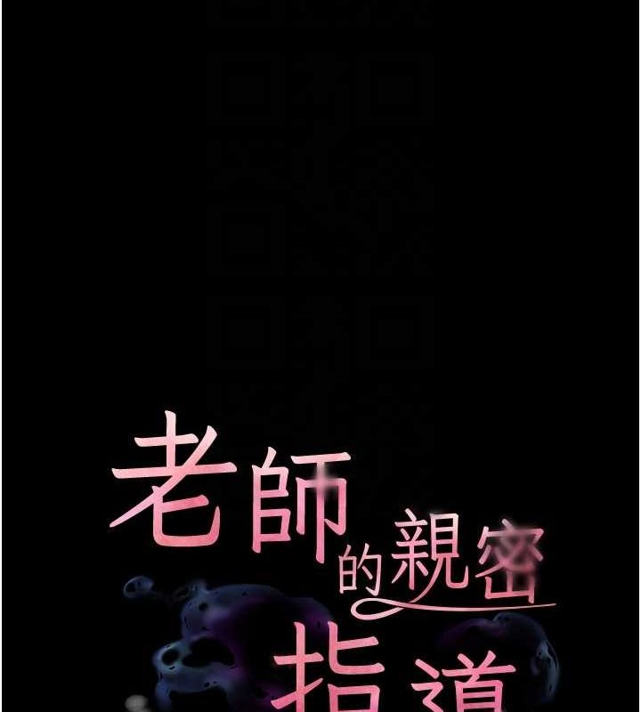 老师的亲密指导第42話-步入大淫魔甜蜜陷阱