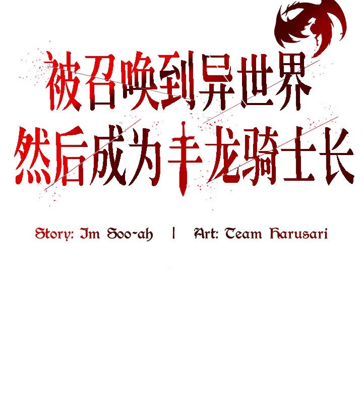 被召喚到異世界，然後成為半龍騎士長第39話