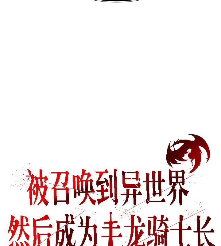 被召唤到异世界，然后成为半龙骑士长第40話