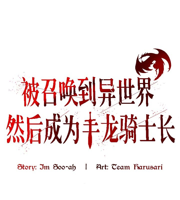 被召唤到异世界，然后成为半龙骑士长第41話