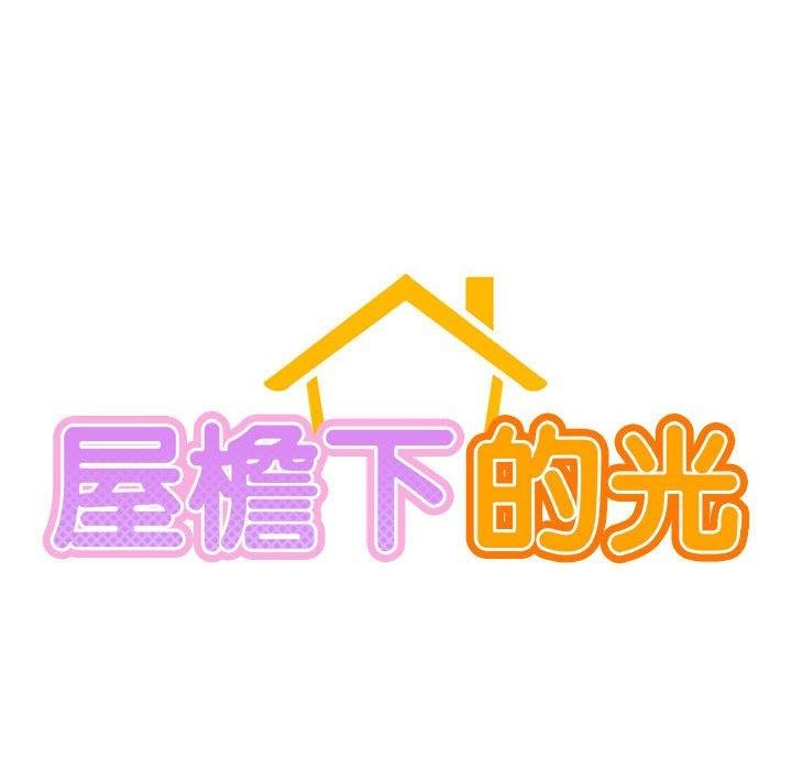 屋檐下的光第68話