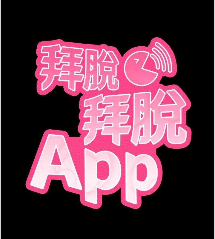 拜脱拜脱App第8話-秀色可餐的性感人母