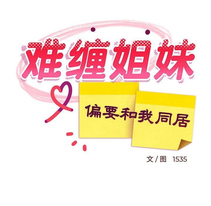 难缠姐妹偏要和我同居第38話