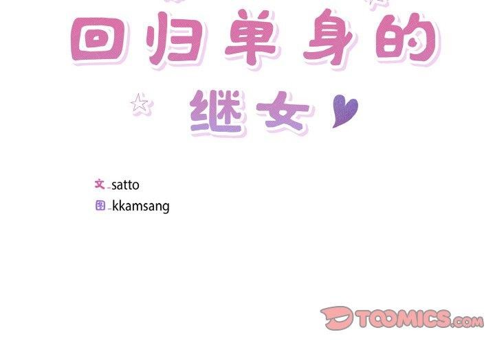 回归单身的继女第22話