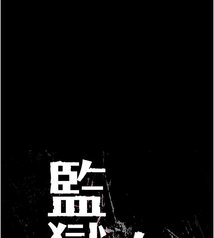 监狱女囚第102話-我們…還走得下去嗎?