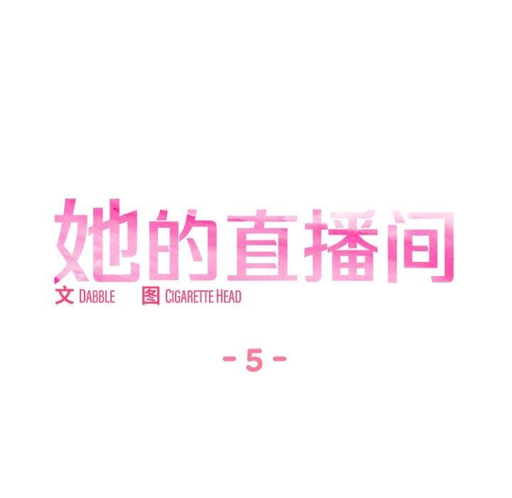 她的直播间第5話