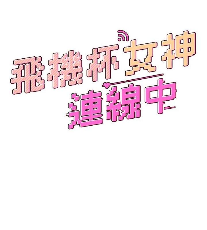 飞机杯女神连线中第6話-房間裡隨時都可以♥