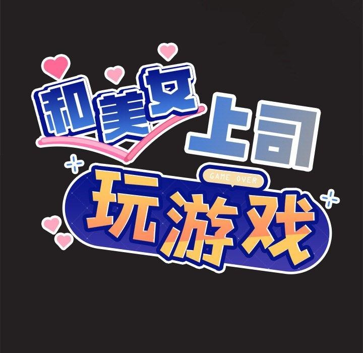 和美女上司玩游戏第46話