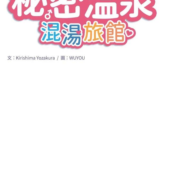 秘密温泉:混汤旅馆第24話-想要我保密就照做