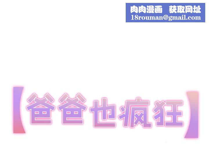 爸爸也疯狂第2话