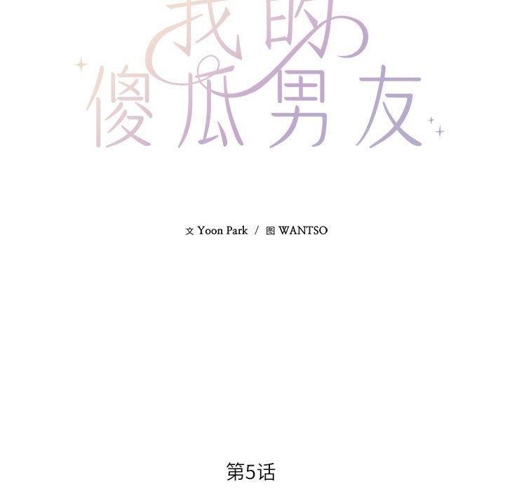 我的傻瓜男友第5話