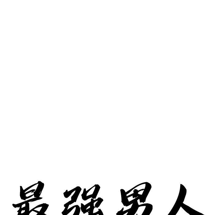 最强男人第18話