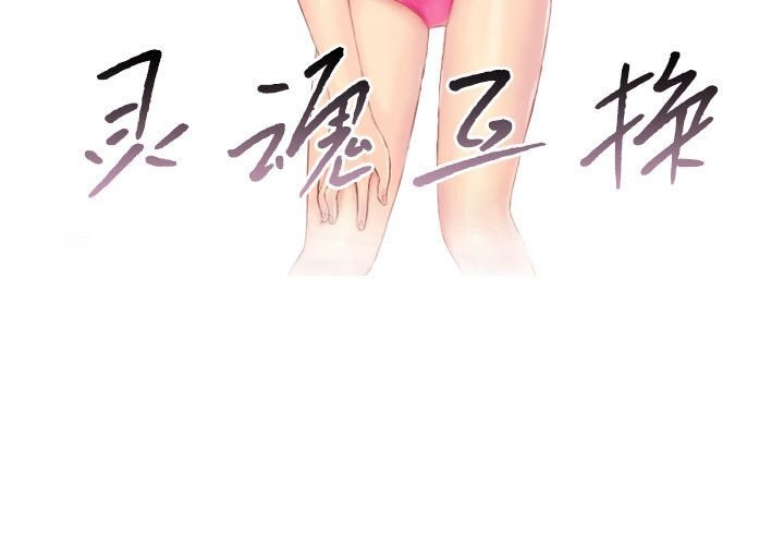 灵魂互换第31話