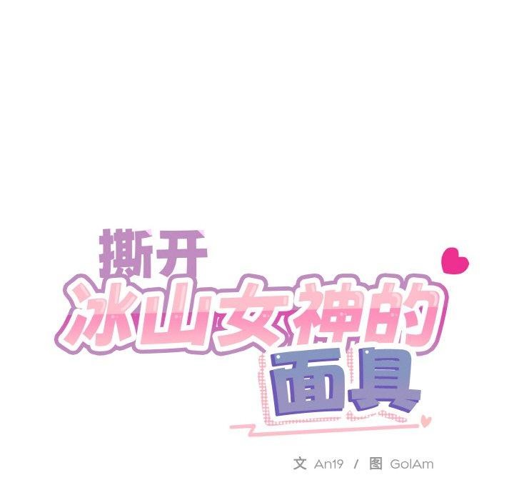 撕開冰山女神的麪具第19話