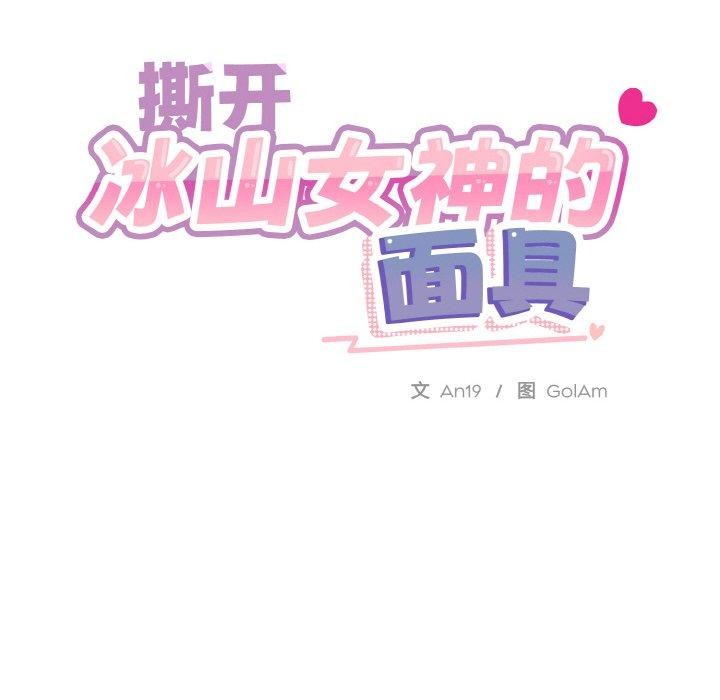撕開冰山女神的麪具第19話