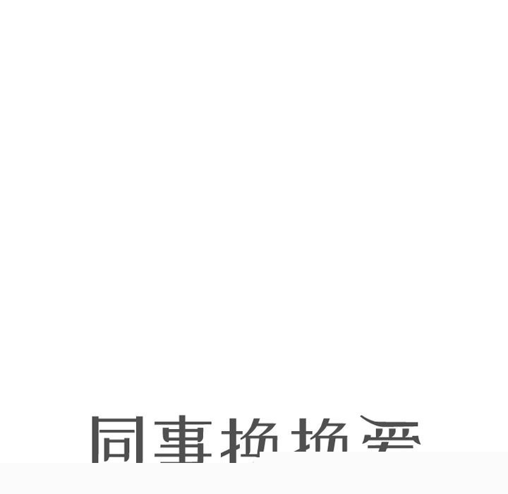 同事换换爱第210話