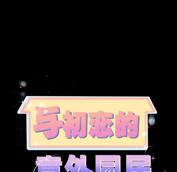 與初戀的以外同居第10話