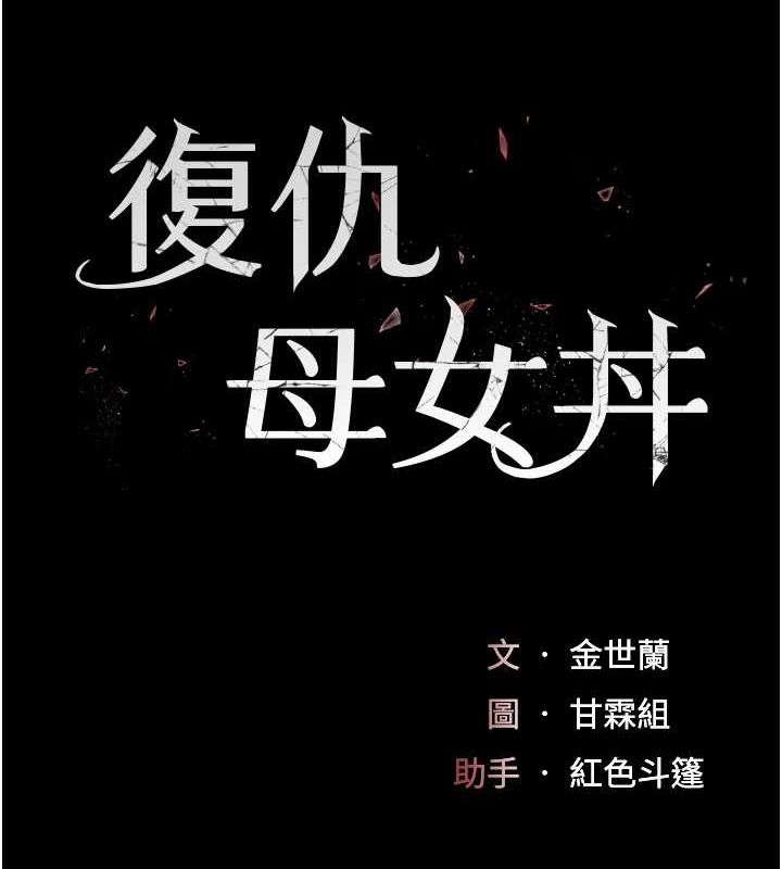 復仇母女丼第99話-我想讓你心情變好