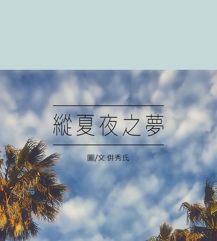 纵夏夜之梦(无码版)第47話-終於要替處女開苞了